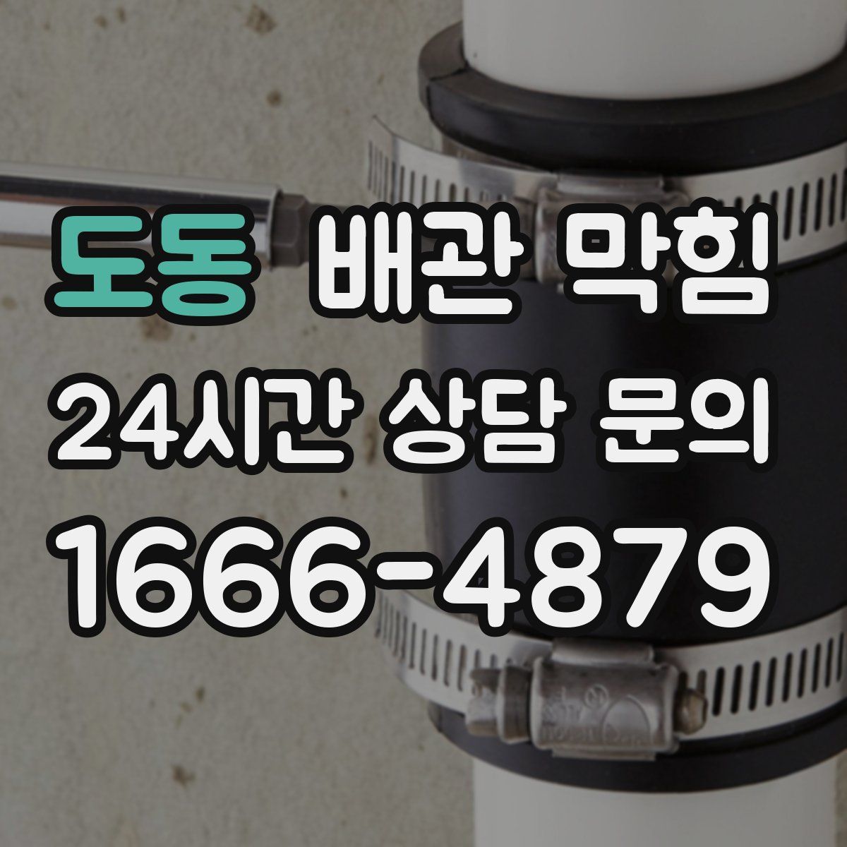 도동 배관 막힘