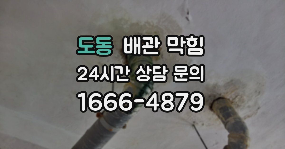 도동 배관 막힘