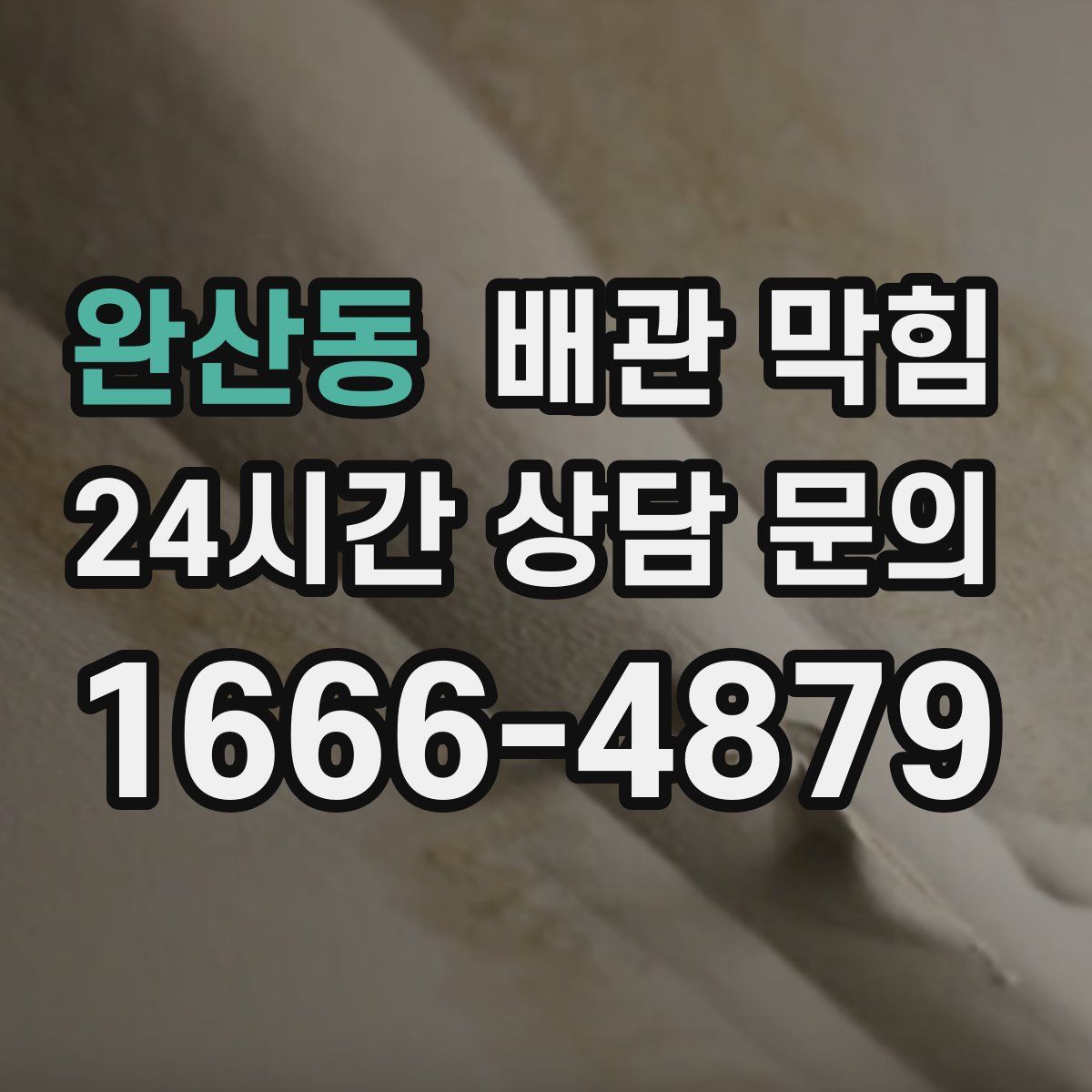 완산동 배관 막힘