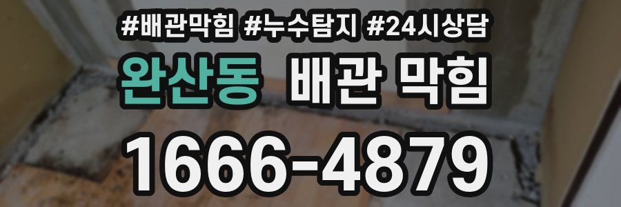 완산동 배관 막힘