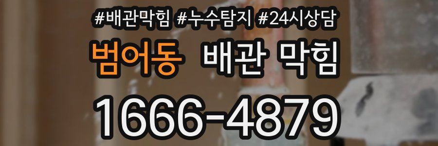 범어동 배관 막힘