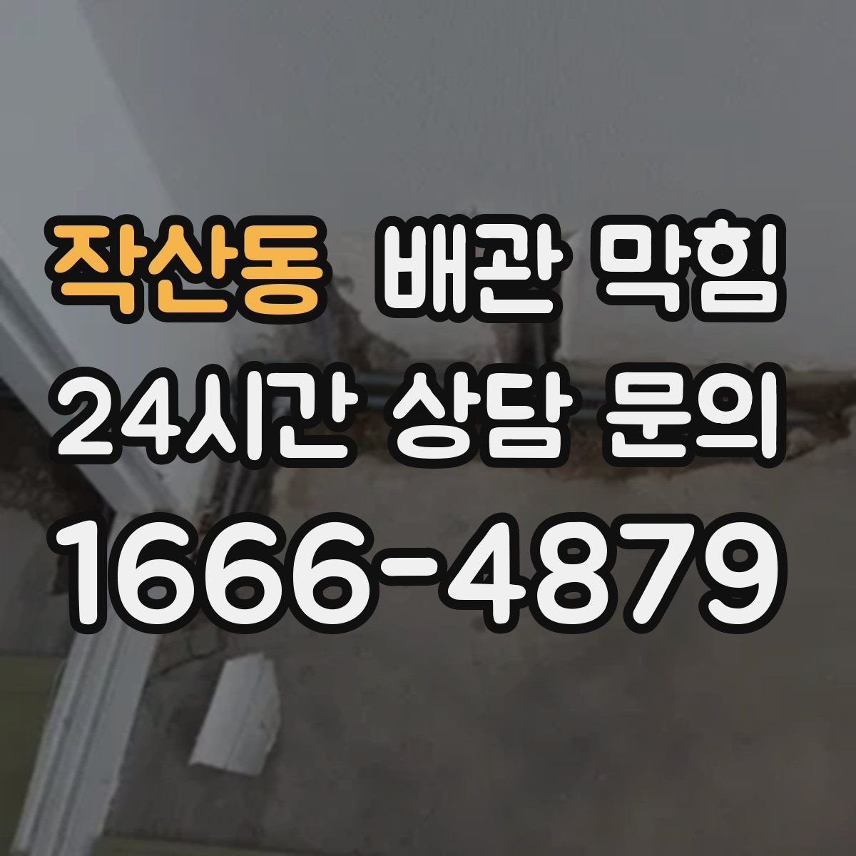 작산동 배관 막힘 안전하게 점검하고 깔끔하게 해결하는 방법 정리