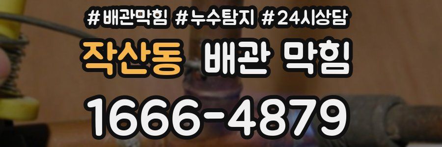 작산동 배관 막힘