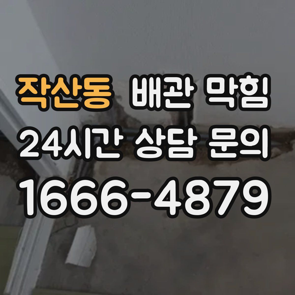 작산동 배관 막힘