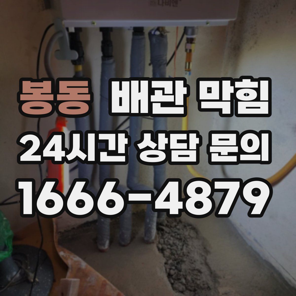 봉동 배관 막힘