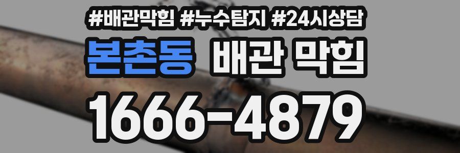 본촌동 배관 막힘