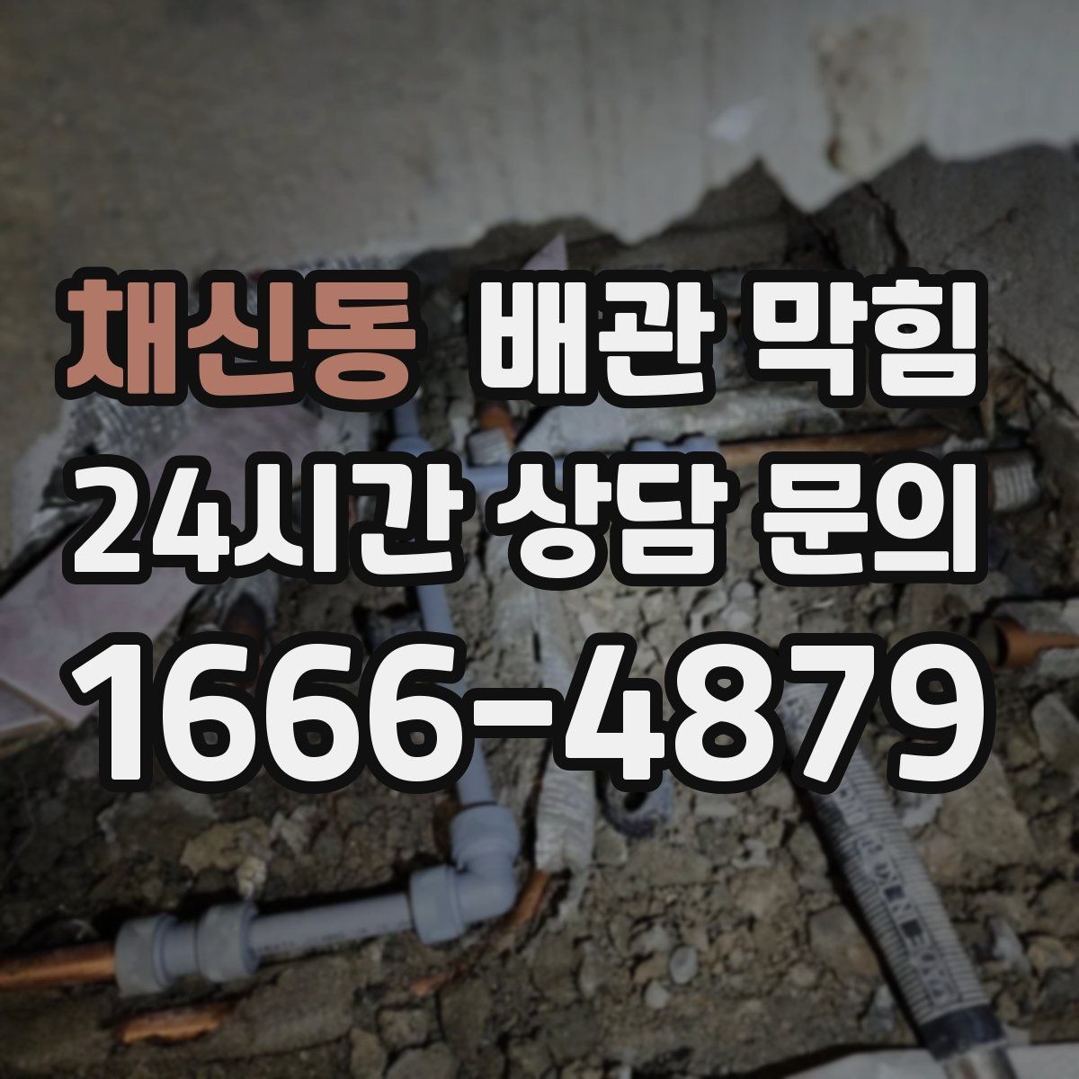 채신동 배관 막힘 아래장이 젖어 있으면 함께 확인할 것