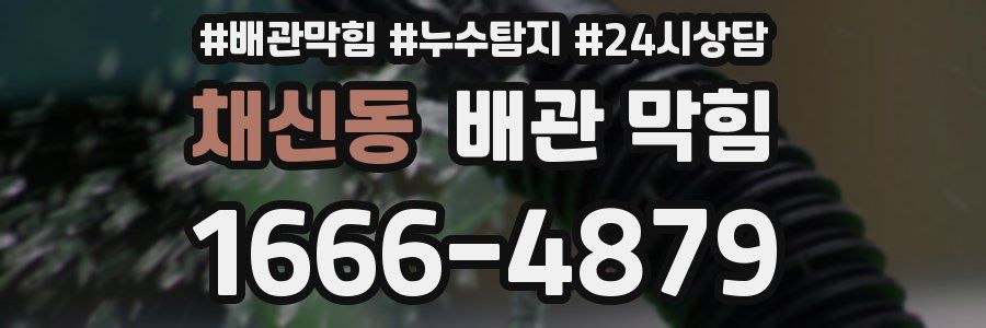 채신동 배관 막힘