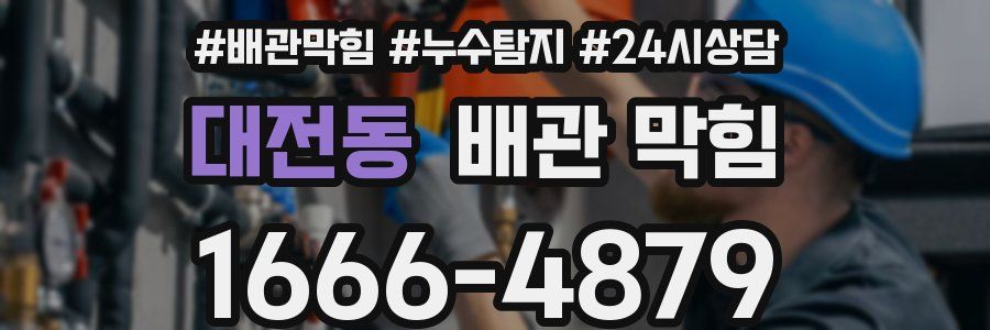 대전동 배관 막힘
