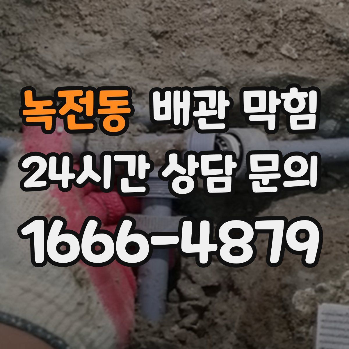 녹전동 배관 막힘