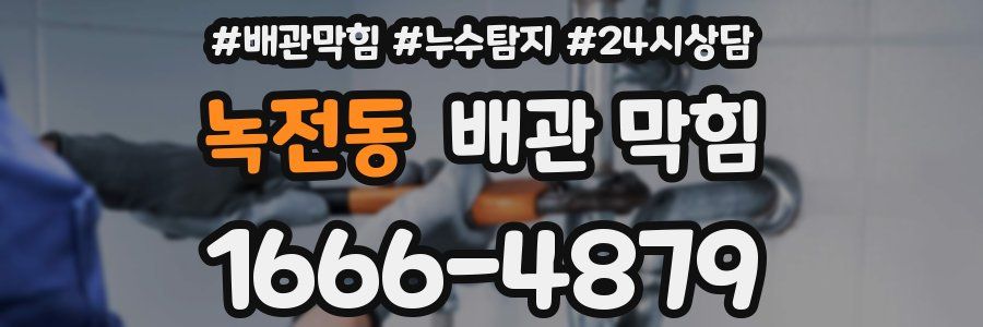 녹전동 배관 막힘