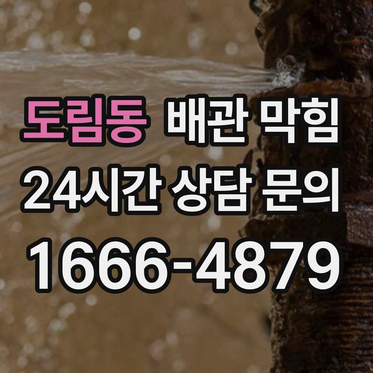 도림동 배관 막힘 하수구 냄새가 올라오면 배관도 의심하세요