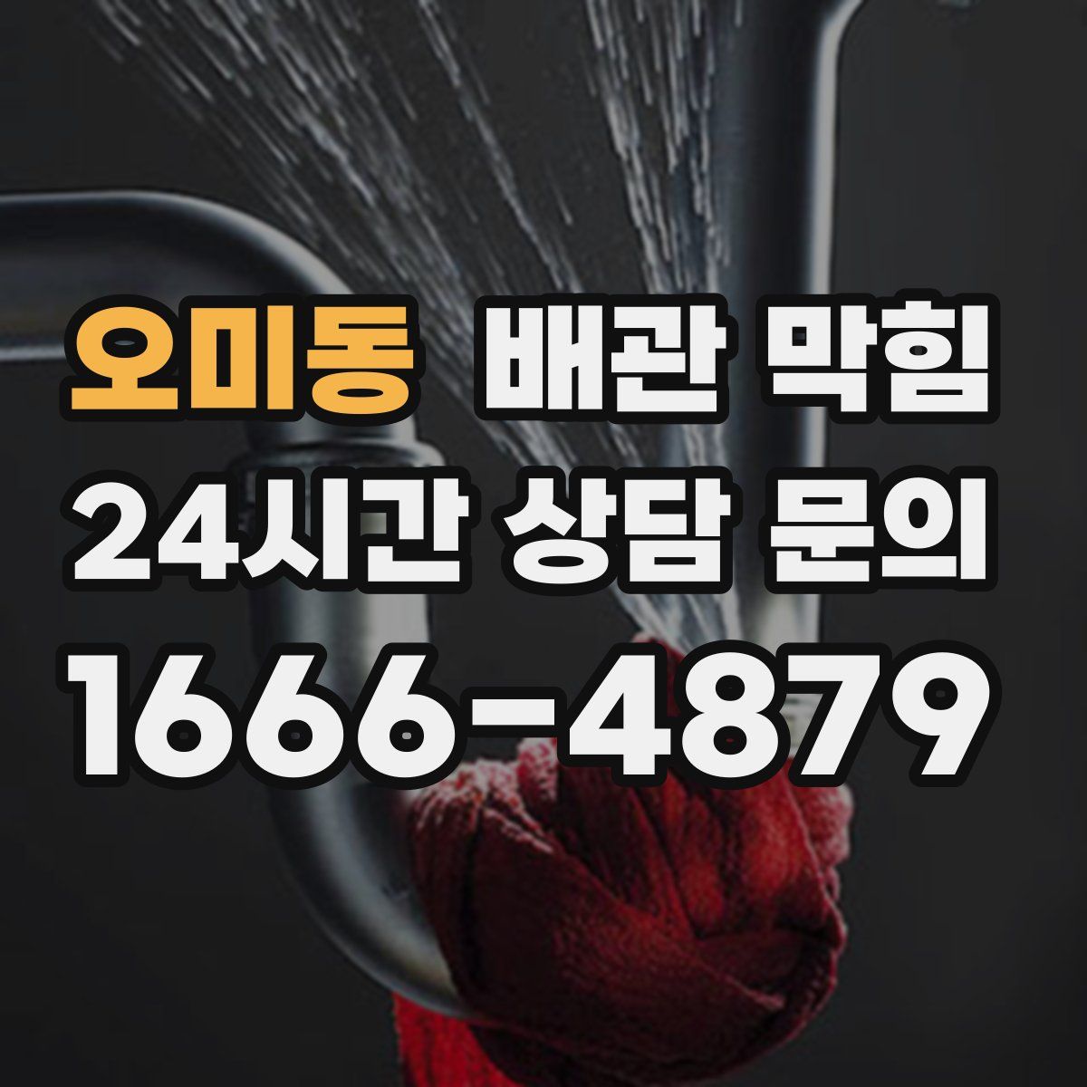 오미동 배관 막힘