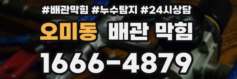 오미동 배관 막힘