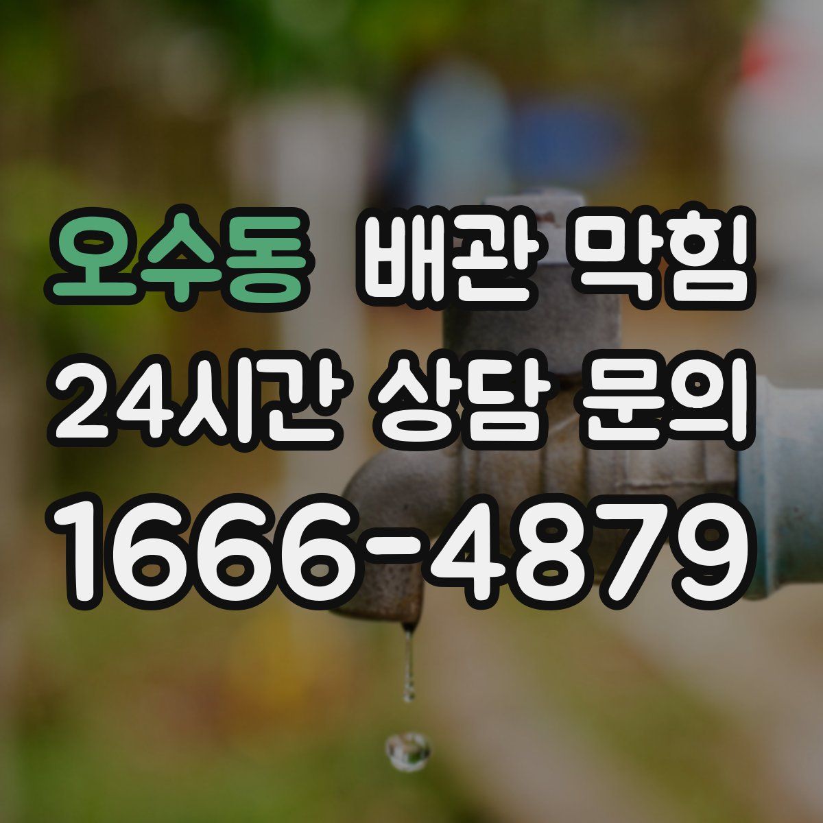 오수동 배관 막힘