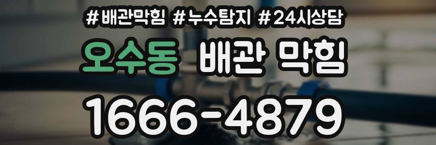 오수동 배관 막힘