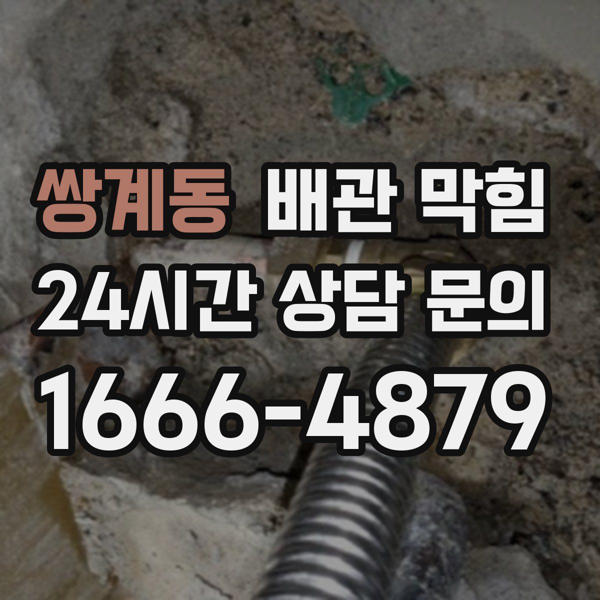 쌍계동 배관 막힘