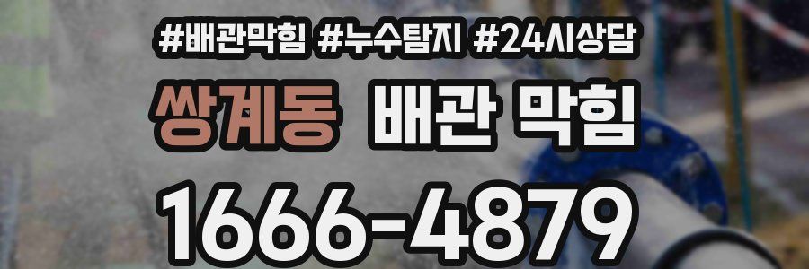 쌍계동 배관 막힘
