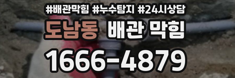 도남동 배관 막힘
