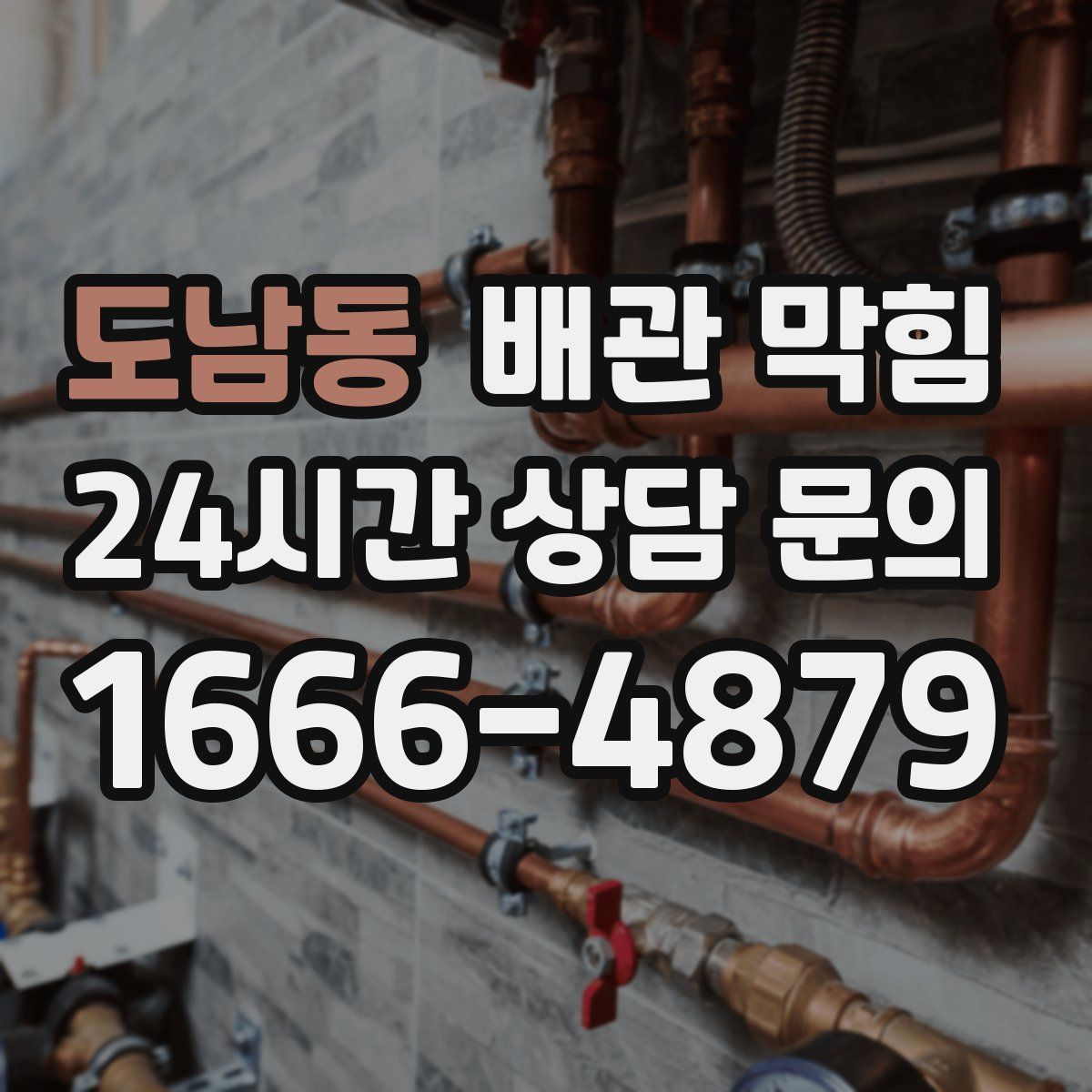 도남동 배관 막힘