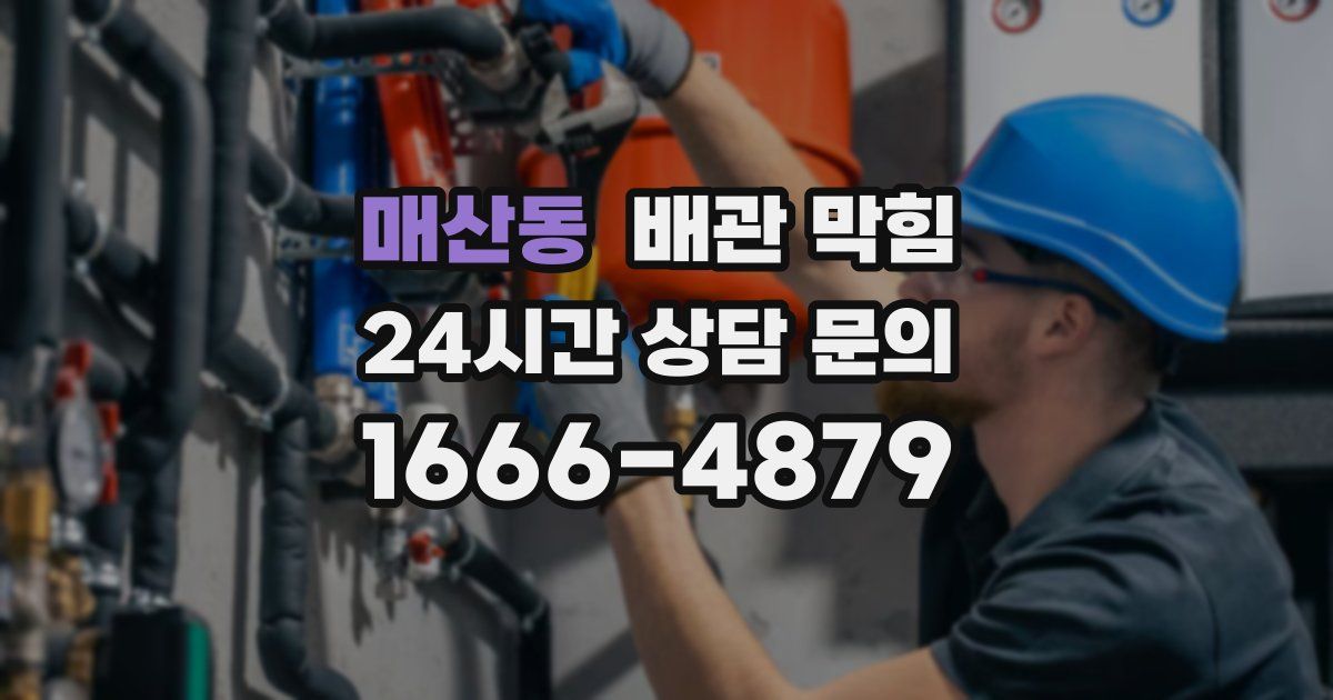 매산동 배관 막힘