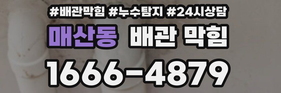 매산동 배관 막힘
