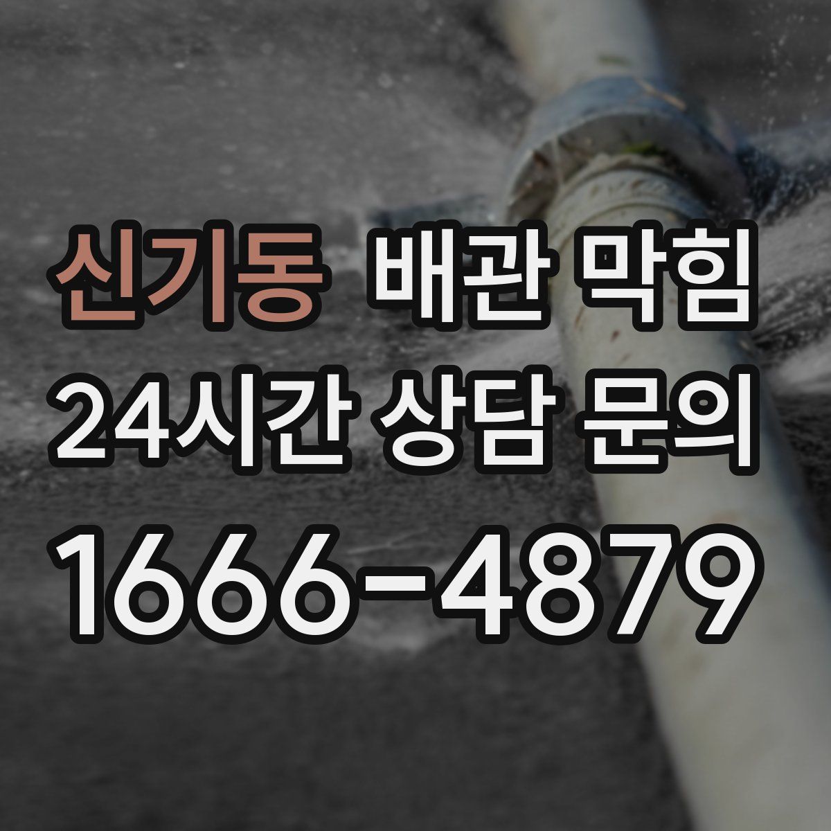 신기동 배관 막힘