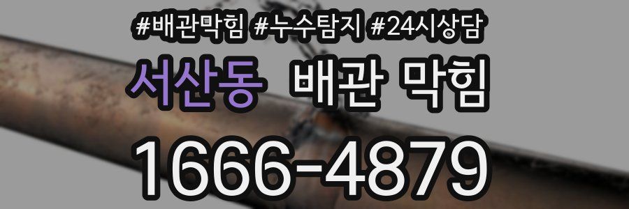 서산동 배관 막힘