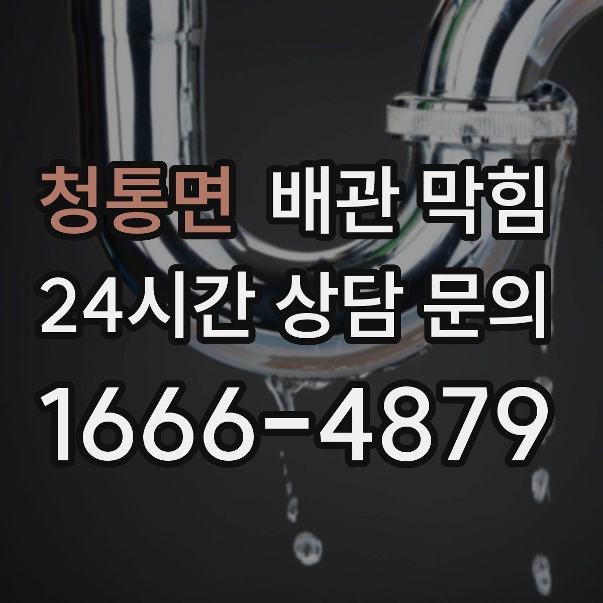 청통면 배관 막힘 비누 찌꺼기가 욕실 배관을 막는 이유
