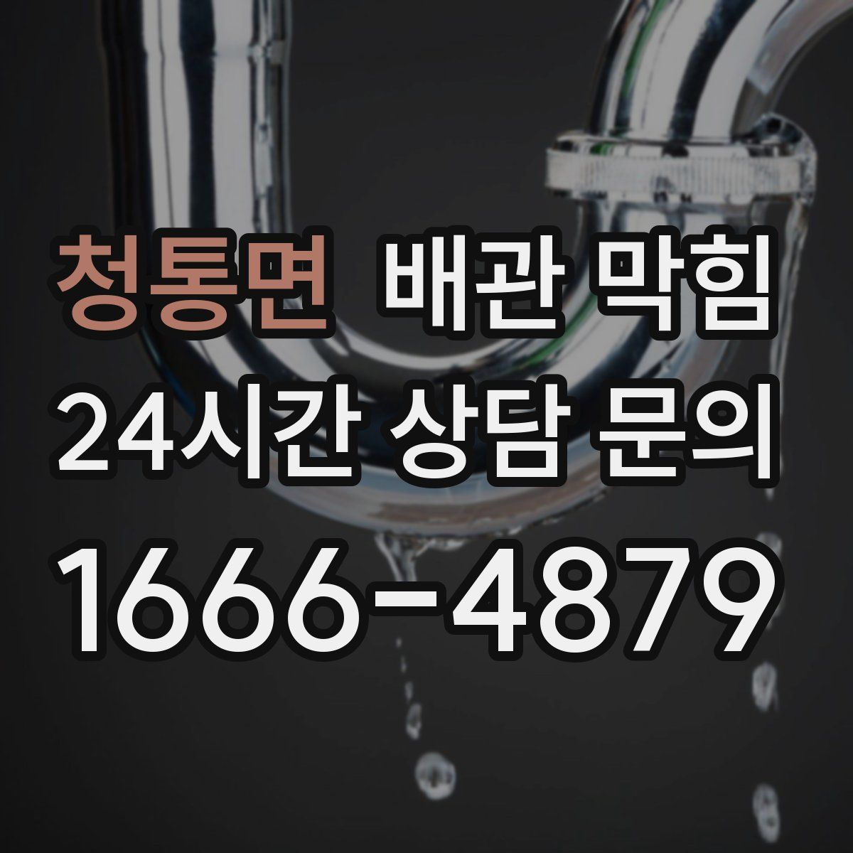 청통면 배관 막힘