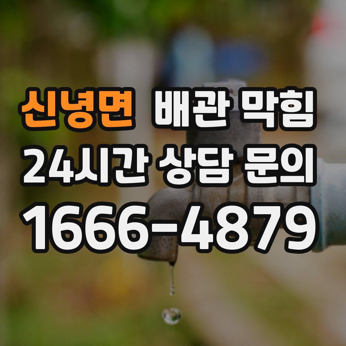 신녕면 배관 막힘