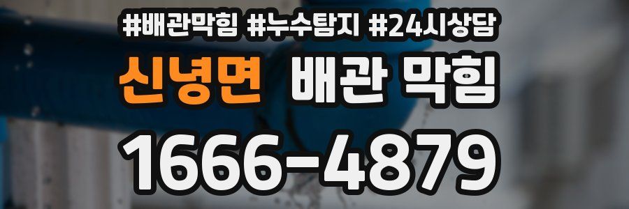 신녕면 배관 막힘