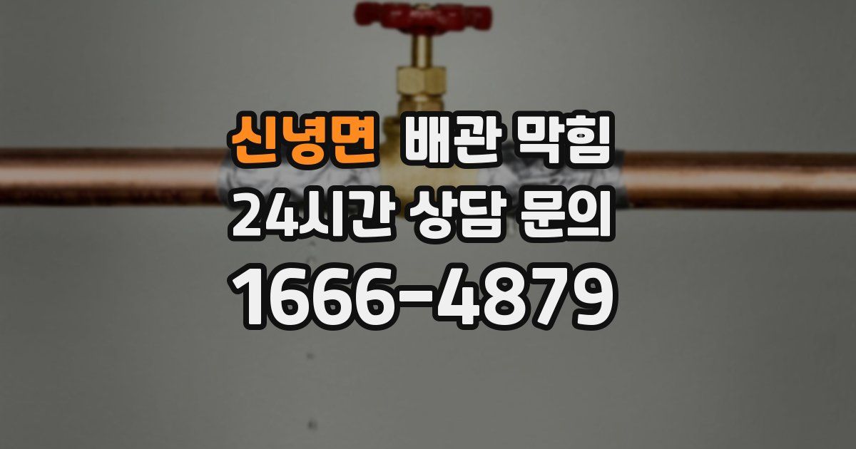 신녕면 배관 막힘