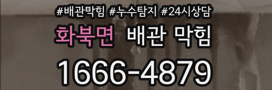 화북면 배관 막힘