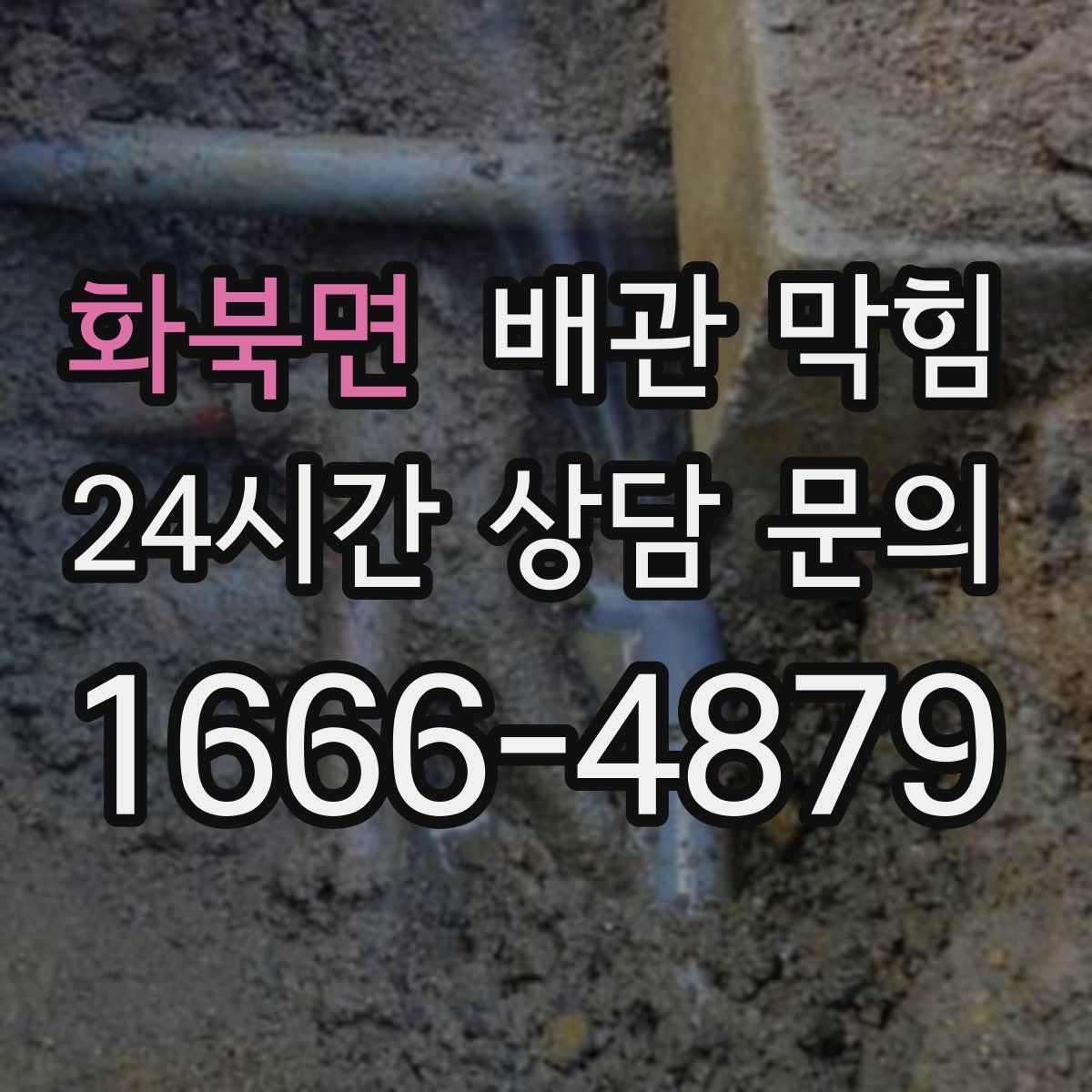 화북면 배관 막힘