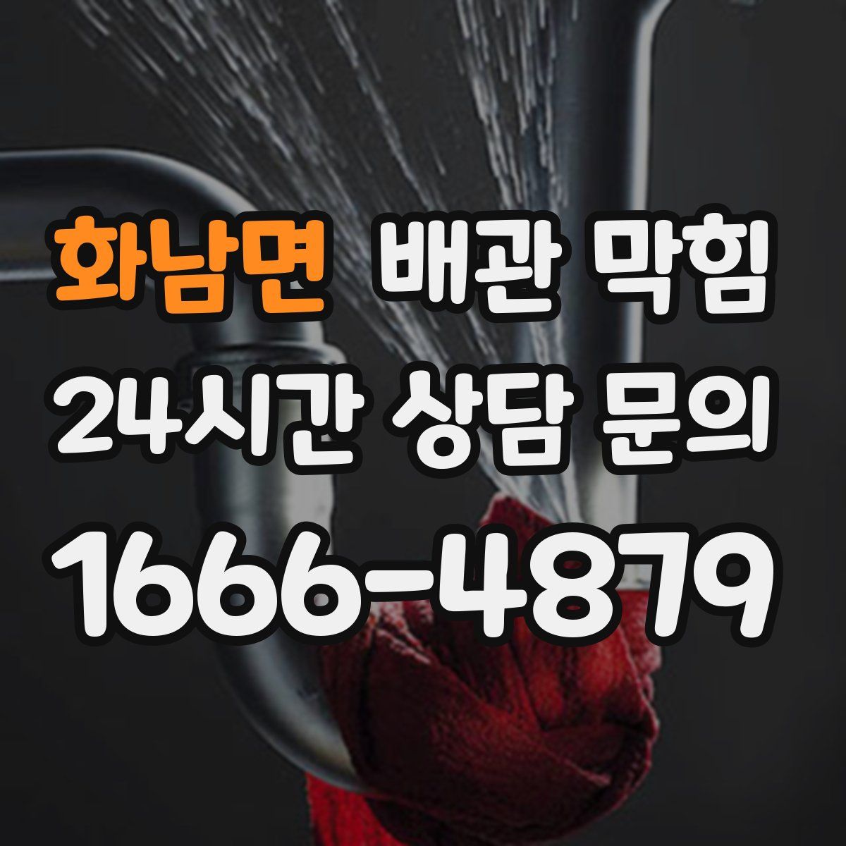 화남면 배관 막힘