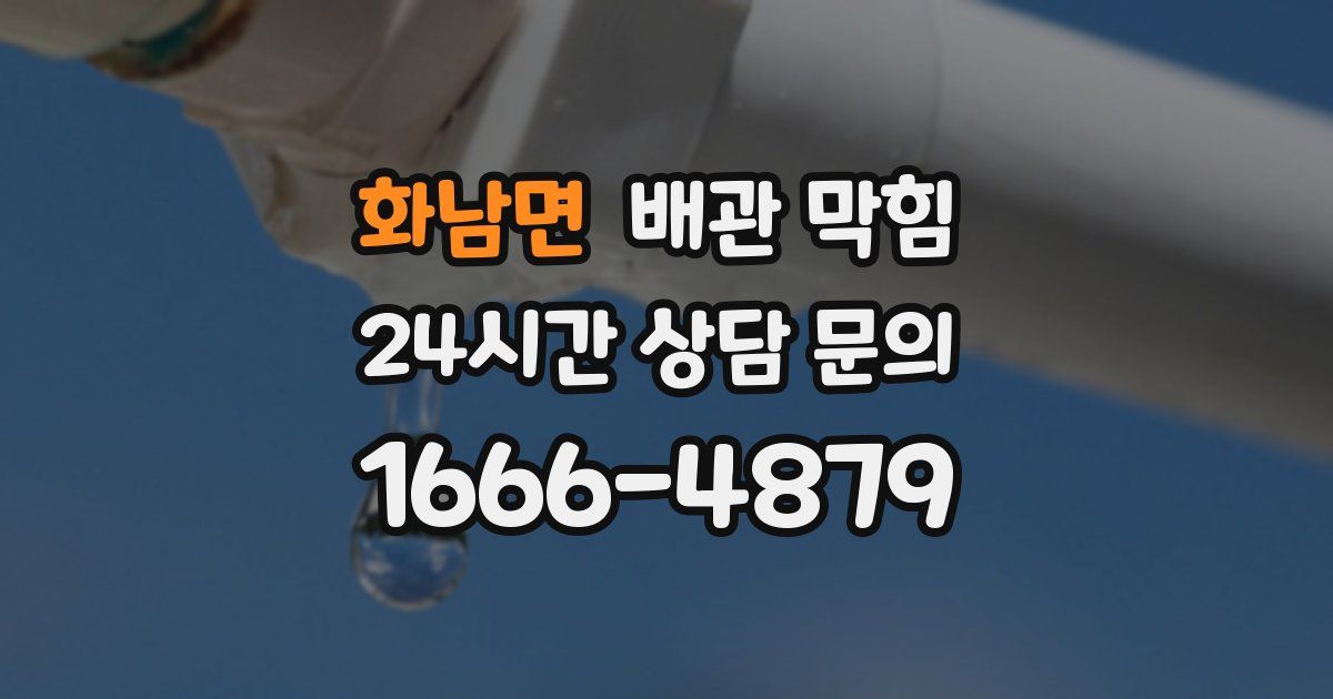 화남면 배관 막힘