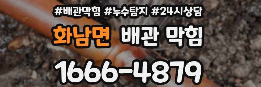 화남면 배관 막힘