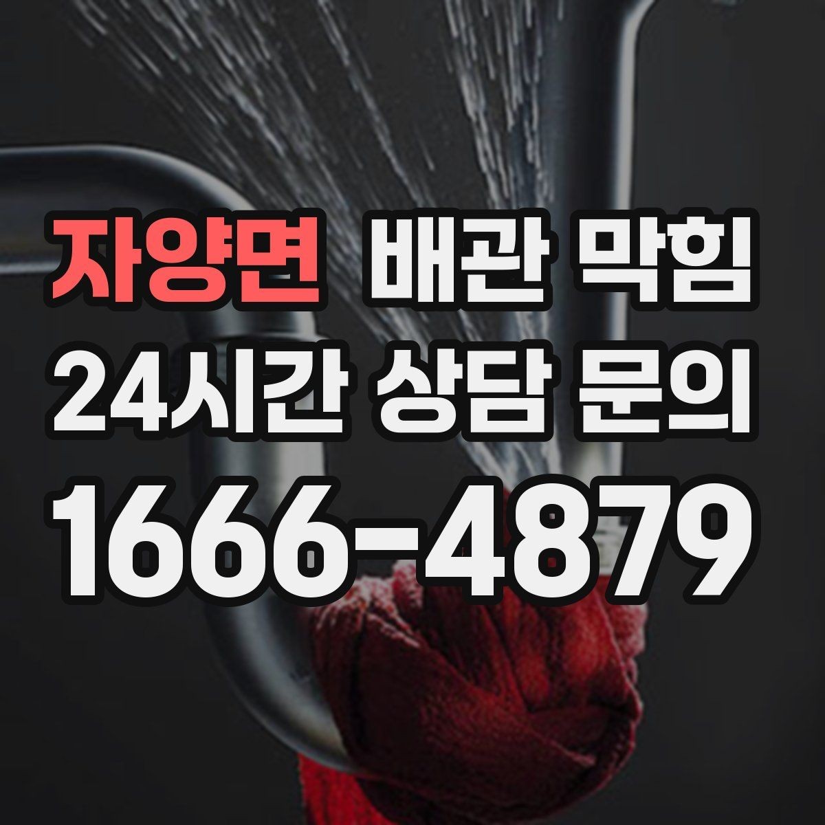 자양면 배관 막힘 재발이 잦다면 관리 루틴을 바꿔야 합니다