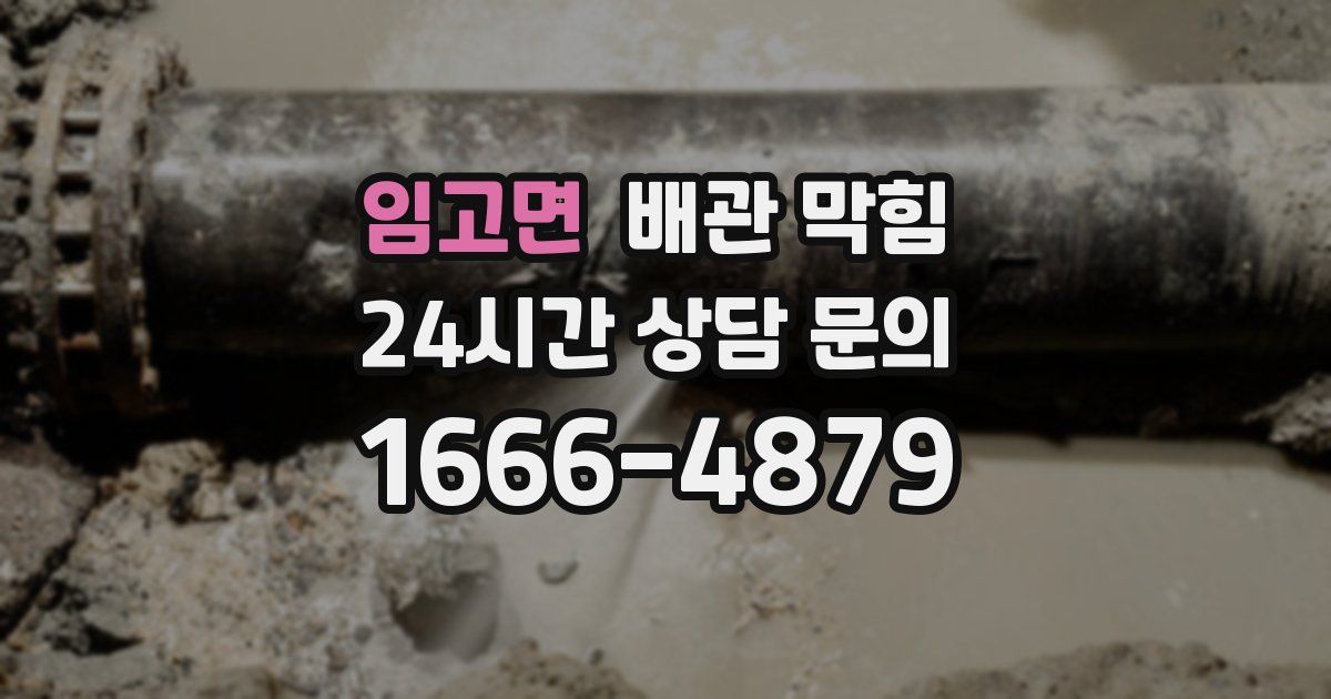 임고면 배관 막힘