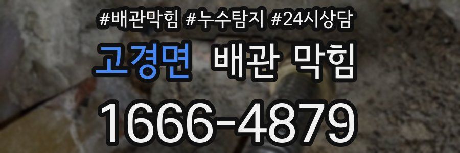 고경면 배관 막힘