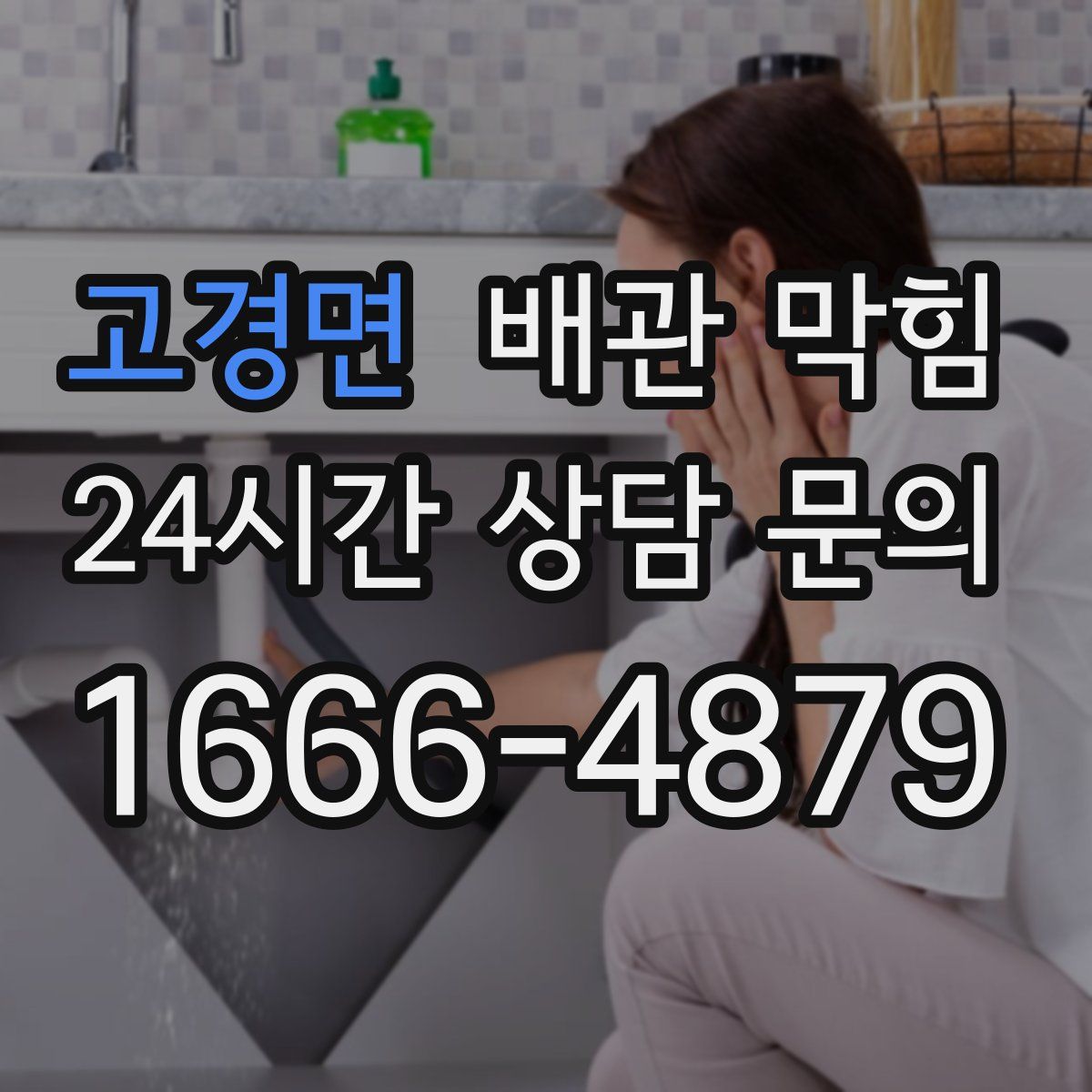 고경면 배관 막힘