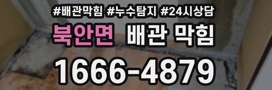 북안면 배관 막힘