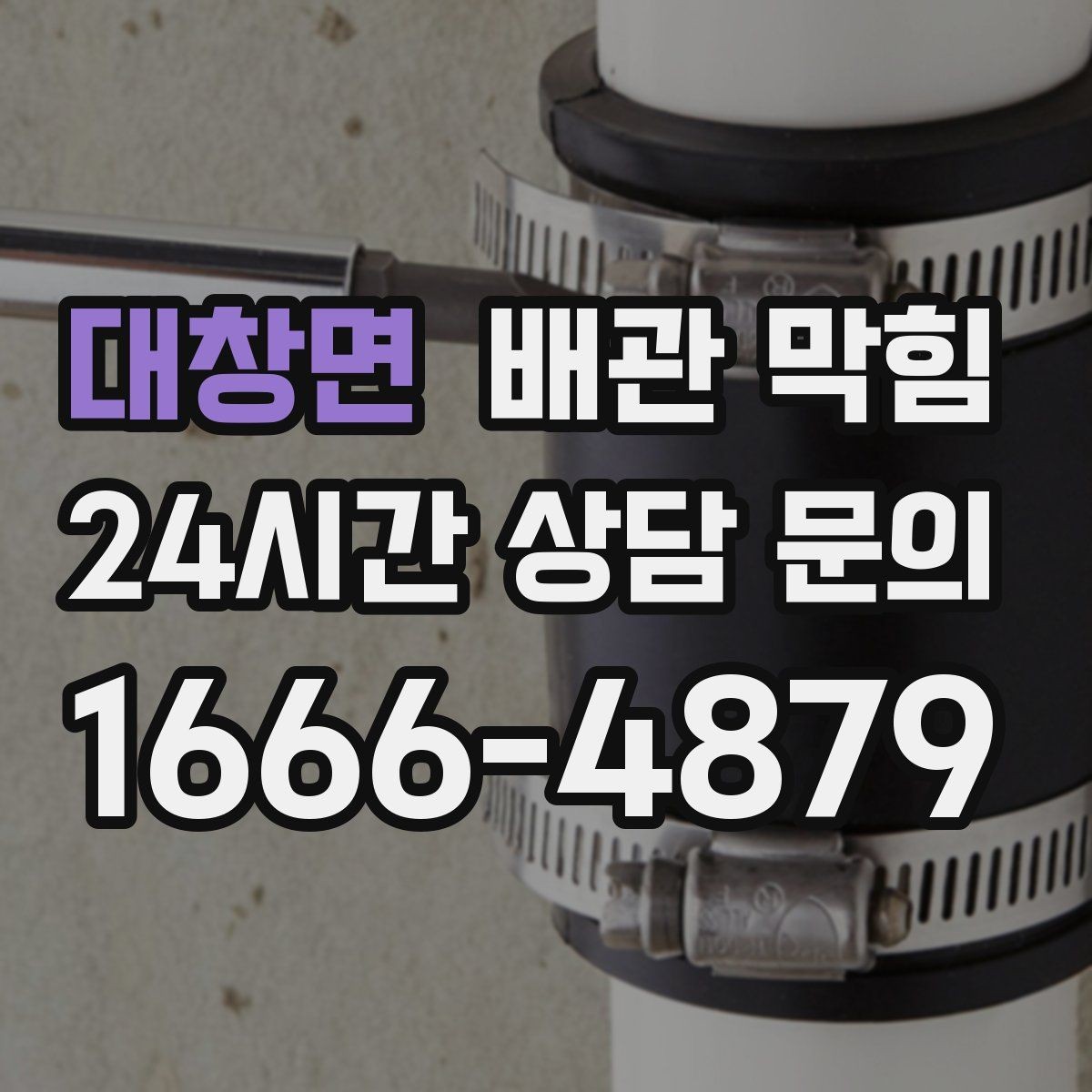 대창면 배관 막힘 뜨거운 물을 부어도 안 될 때
