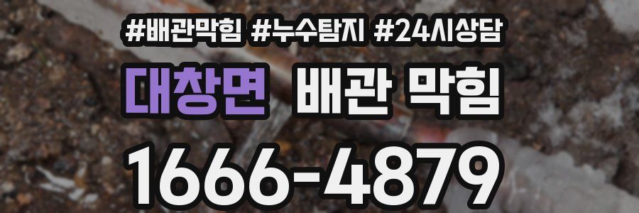 대창면 배관 막힘