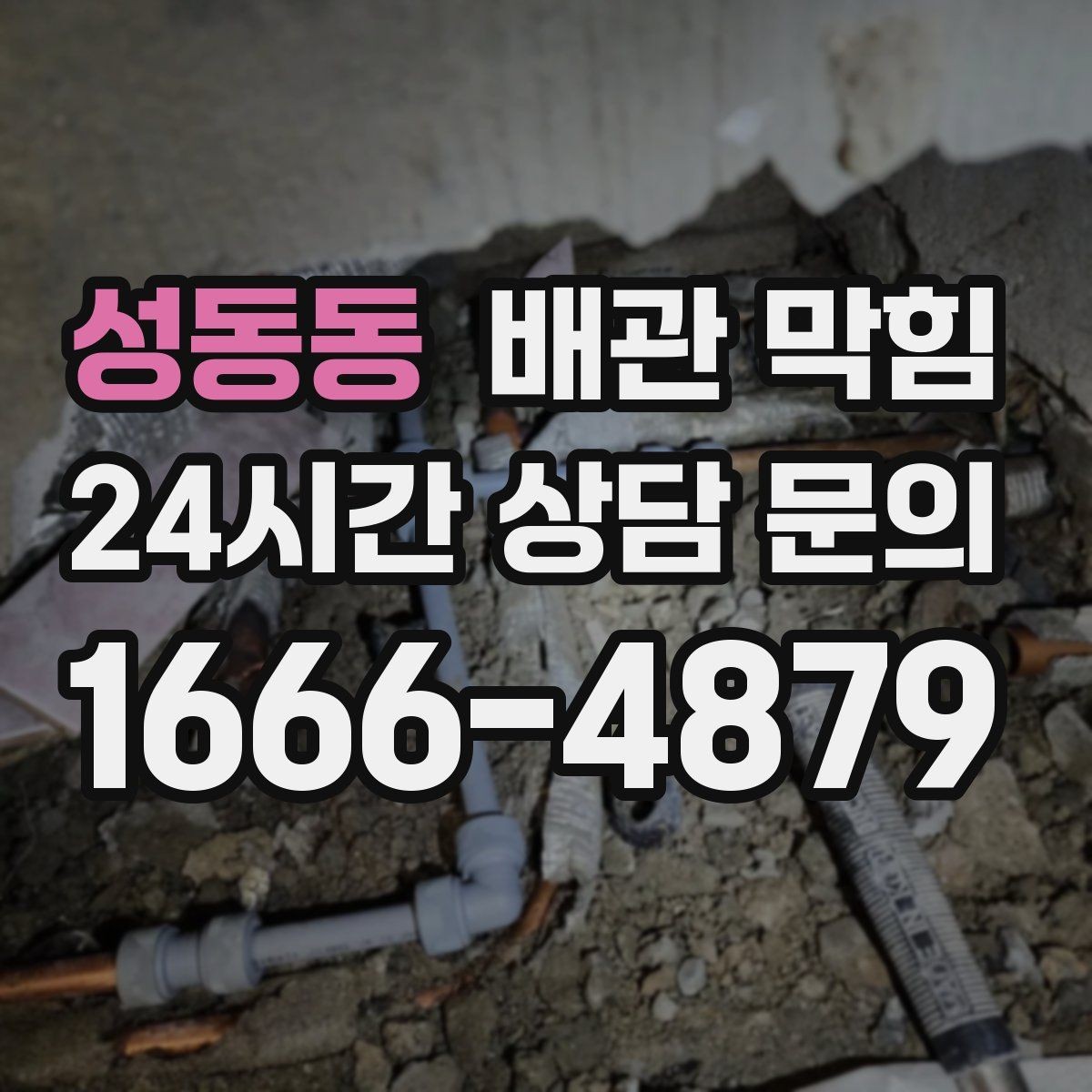성동동 배관 막힘 반복 막힘은 왜 습관보다 구조가 문제일 때가 많을까