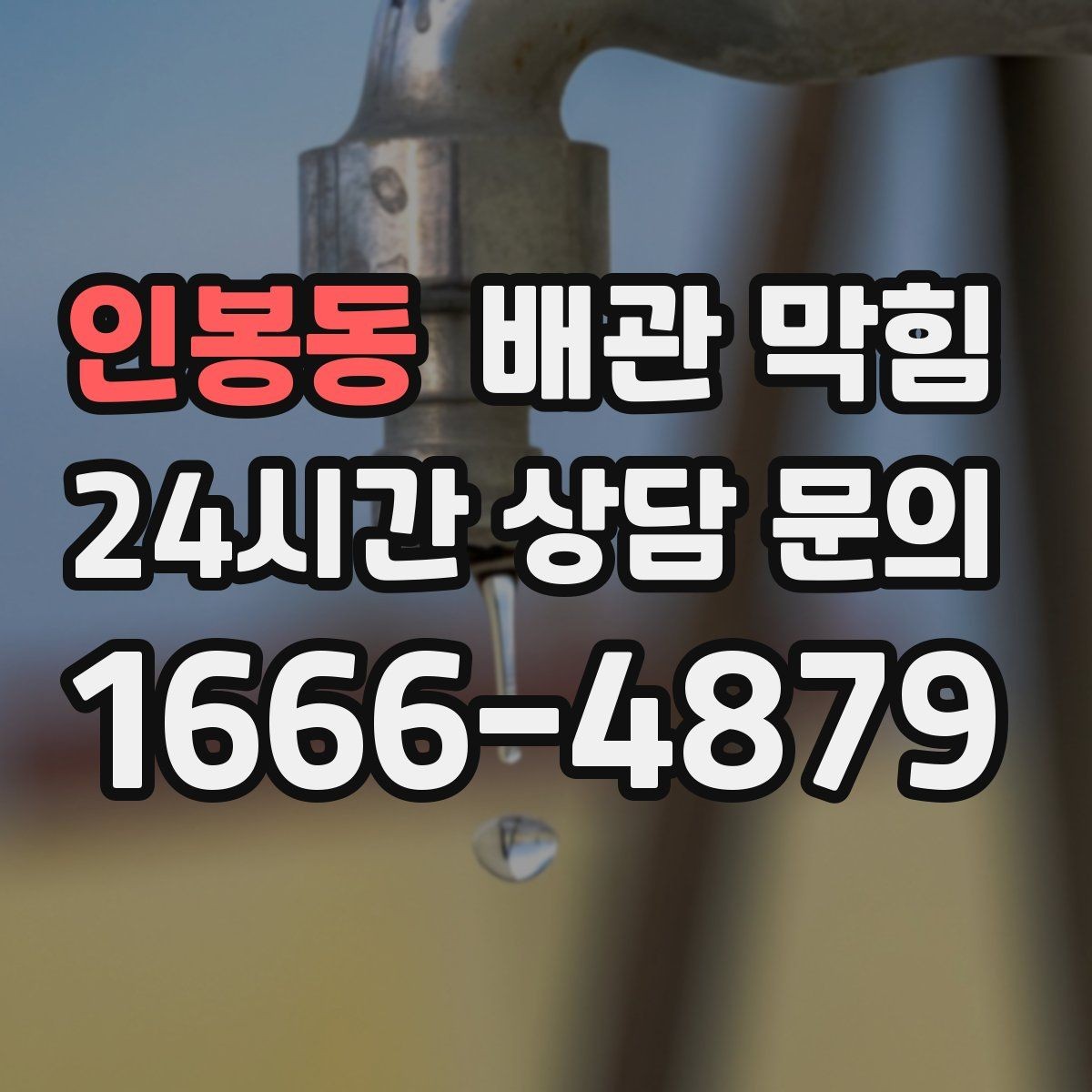 인봉동 배관 막힘 같은 자리에서 자주 막히는 이유