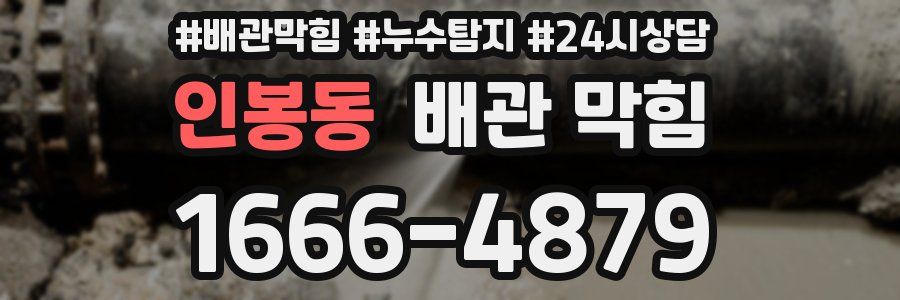 인봉동 배관 막힘