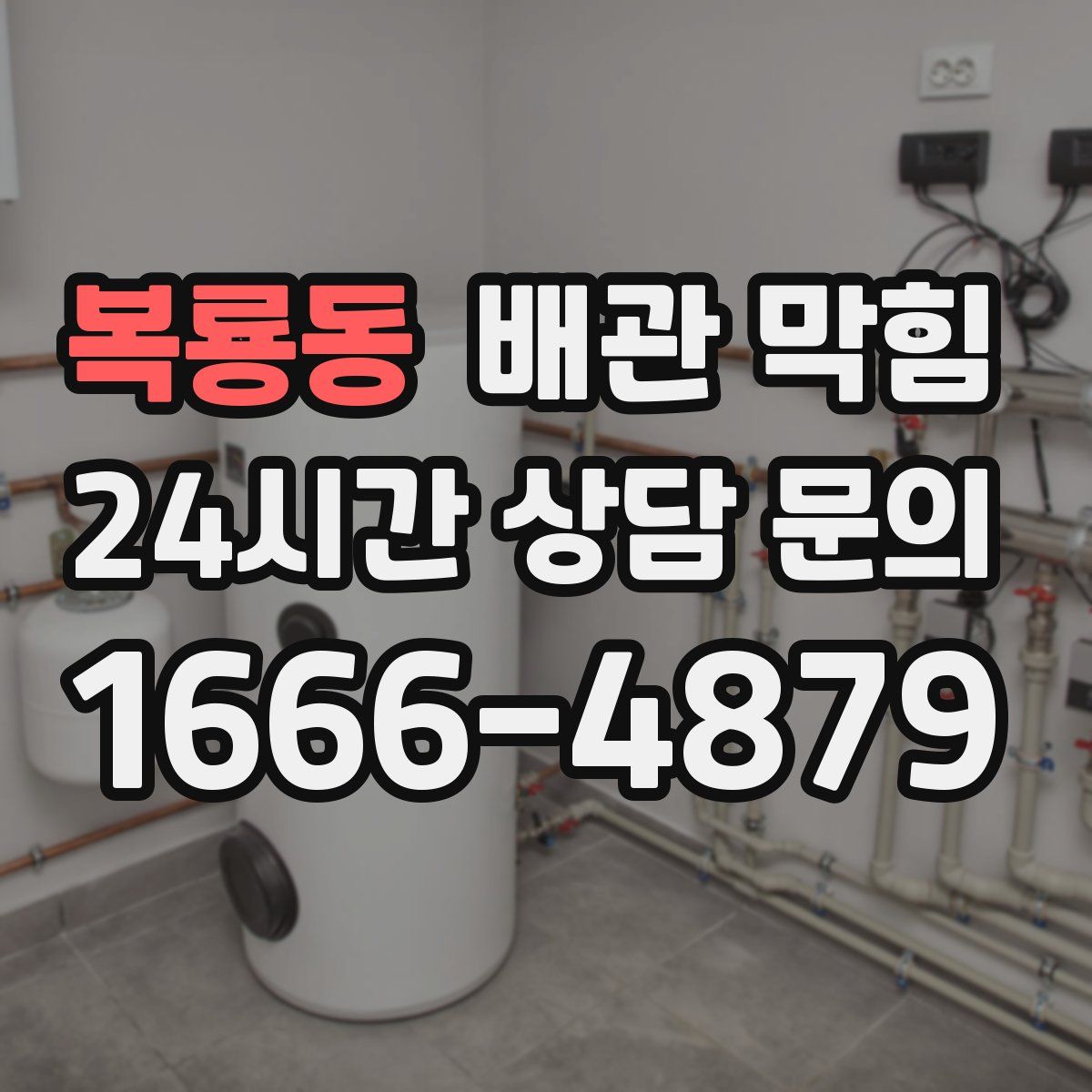 복룡동 배관 막힘