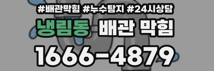 냉림동 배관 막힘